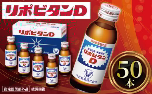 リポビタンD 50本 栄養ドリンク リポD タウリン ビタミン 大正製薬 医薬部外品 健康 疲労回復 予防 栄養補給  羽生市観光協会 埼玉県 羽生市埼玉県羽生市21000お茶・飲料その他 お茶・飲料