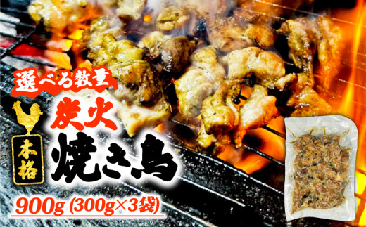 本格 炭火 焼き鳥 900g (300g×3袋) 国産 冷凍 真空パック 小分け 惣菜 埼玉県 羽生市 焼き鳥屋 TAKA埼玉県羽生市10000肉鶏肉