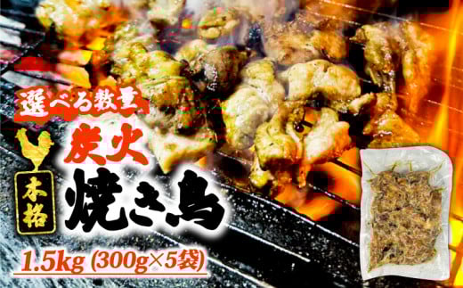 本格 炭火 焼き鳥 1.5kg (300g×5袋) 国産 冷凍 真空パック 小分け 惣菜 埼玉県 羽生市 焼き鳥屋 TAKA埼玉県羽生市15000肉鶏肉