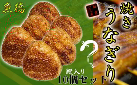 うなぎ 鰻 おにぎり 10個入 冷凍 蒲焼 切り身 入り 焼きおにぎり 高級 丑の日 父の日 母の日 焼き うなぎり 取り寄せ ギフト 老舗 創業 170年 魚徳 埼玉県 羽生市埼玉県羽生市12000鍋セット・総