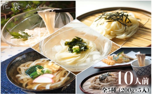 うどん 花袋めん 乾麺 セット 10人前 ( 200g × 5入 ) 武州 花袋うどん ひやむぎ そうめん そば ひもかわ 素麺 冷麦 蕎麦 埼玉県 羽生市埼玉県羽生市5000麺その他 麺