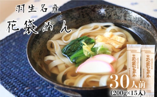 うどん 平打ち 乾麺 30人前 ( 200g × 15入 )  老舗 明治六年創業 武州羽生名産 花袋ひもかわ埼玉県羽生市10000麺うどん