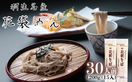 そば 30人前  ( 200g × 15入 ) 花袋そば 麺 蕎麦 明治6年 創業 武州 羽生 名産 名物 乾麺 家庭用 贈答 ギフト プレゼント埼玉県羽生市10000麺そば