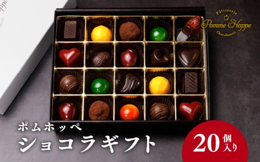 チョコレート 20個 ボンボンショコラ 冷蔵 プレゼント バレンタイン ホワイトデー デザート スイーツ ギフト 贈り物 贈答 お祝い 記念日 パティスリーポムホッペ 埼玉県 羽生市埼玉県羽生市