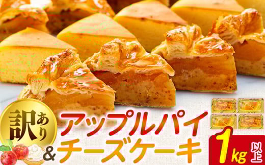 訳あり アップルパイ チーズケーキ セット 1kg 以上 ケーキ 冷凍 手作り 冷凍スイーツ 冷凍デザート スイーツ デザート お徳用 詰め合わせ 食べ比べ パイケーキセット ウィンズ・アーク 埼玉