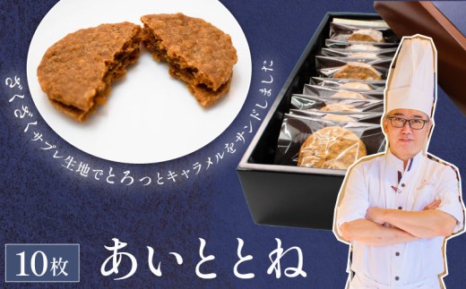 クッキー あいととね 10枚 入り キャラメル クッキーサンド お菓子 個包装 化粧箱入り 小分け おやつ 冷蔵 プレゼント お土産 誕生日 洋菓子 おしゃれ パティシエ ポムホッペ  埼玉県 羽生市