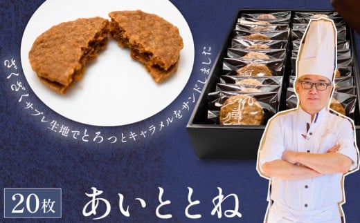 クッキー あいととね 20枚 入り キャラメル クッキーサンド お菓子 個包装 化粧箱入り 小分け おやつ 冷蔵 プレゼント お土産 誕生日 洋菓子 おしゃれ パティシエ ポムホッペ  埼玉県 羽生市