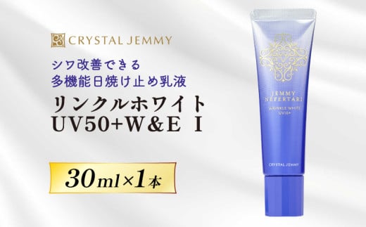クリスタルジェミー リンクルホワイト UV50+W&E T 30mL 1本 ジェミーネフェルタリ 日焼け止め 乳液 医薬部外品 UVカット しわ改善 美白 肌荒れ防止 日焼け止め乳液 SPF50+ PA++++ W薬用 紫外線ケア