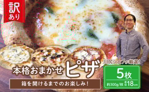 訳あり 冷凍 ピザ 5枚 セット マルゲリータ アンチョビ ブラックオリーブ ベーコン 玉ねぎ チーズ 全粒粉 イタリア料理店 カーザミーア 埼玉県 羽生市埼玉県羽生市20000鍋セット・総菜・加工