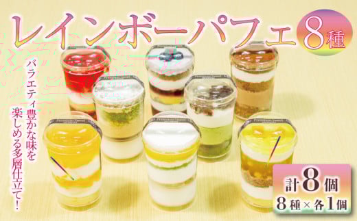 レインボー パフェ 8種 ( オレンジ チョコ フルーツ ブルーベリー 抹茶 マンゴー モカ バナナ )小分け 冷凍 手作り 食べ比べ 冷凍スイーツ 冷凍デザート 果物 スイーツ デザート カップケ