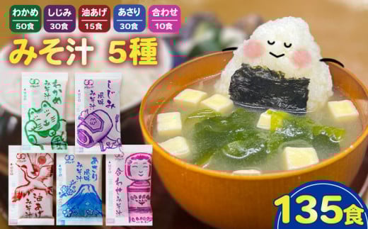 みそ汁 5種 135食 味噌汁 わかめ あさり しじみ 油あげ 合わせ 即席 インスタント スープ 小分け お弁当 簡単 味噌 アミュード 埼玉県 羽生市埼玉県羽生市6000鍋セット・総菜・加工食品その他