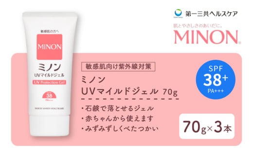 ミノン UV マイルド ジェル 70g 3本 日焼け止め UVカット 全身 日焼け止めジェル SPF38 PA+++  ウォータープルーフ アウトドア 紫外線吸収剤フリー 低刺激 無香料 無着色 弱酸性 埼玉県 羽生市埼玉