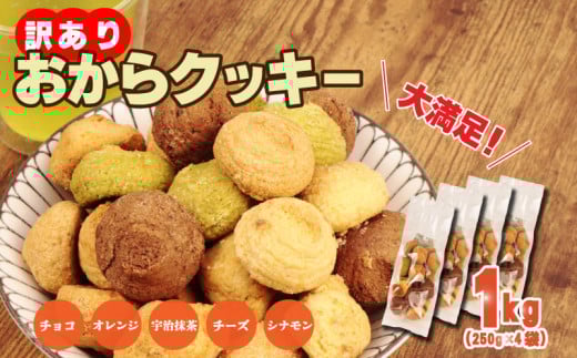 訳あり おからクッキー 1kg ( オレンジ 抹茶 チョコ シナモン チーズ ) 5種類 食べ比べ クッキー ソフトクッキー おから  スイーツ デザート 豆乳 豆乳クッキー ヘルシー 食物繊維 子ども お