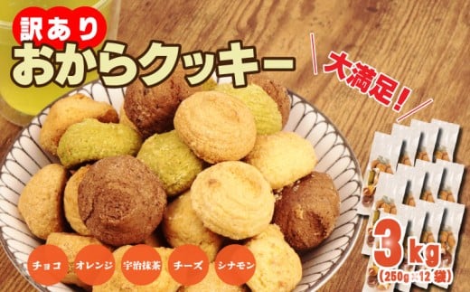 訳あり おからクッキー 3kg ( オレンジ 抹茶 チョコ シナモン チーズ ) 5種類 食べ比べ クッキー ソフトクッキー おから  スイーツ デザート 豆乳 豆乳クッキー ヘルシー 食物繊維 子ども お