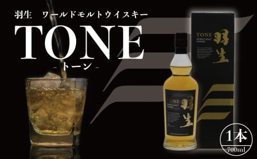 モルト ウイスキー TONE トーン 羽生 700ml お酒 ブレンド ロック ハイボール 晩酌 ブレンデッドウイスキー ストレート スコットランド ウィスキー ウイスキー ギフト 贈り物 東亜酒造 羽生 埼