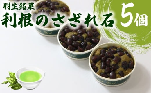 焼き菓子 利根のさざれ石 小豆密糖煮 宇治抹茶 5個 セット 焼菓子 お菓子 洋菓子 小豆 抹茶 宇治 和スイーツ デザート スイーツ 母の日 父の日 敬老の日 お中元 お歳暮 ギフト プレゼント 人