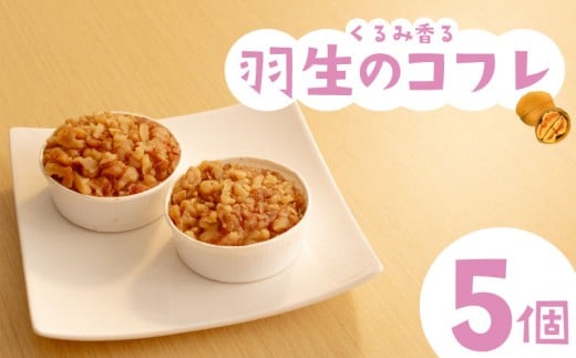 焼き菓子 羽生のコフレ 5個 セット くるみ 焼菓子 お菓子 洋菓子 胡桃 デザート スイーツ 母の日 父の日 敬老の日 お中元 お歳暮 ギフト プレゼント 人気 ウィンズ・アーク 埼玉県 羽生市埼