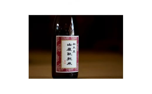 群馬泉 山廃 純米酒 720ml【1418269】群馬県太田市6000酒・アルコール日本酒