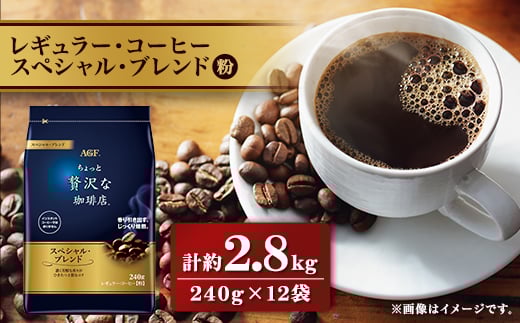 AGF「ちょっと贅沢な珈琲店」 レギュラー・コーヒー スペシャル・ブレンド 240g×12袋_コーヒー 豆 レギュラー 美味しい 香り 深煎り 人気 おすすめ  AGF【1436857】群馬県太田市49000お茶・飲