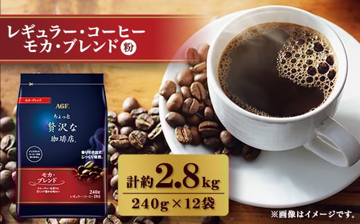 AGF「ちょっと贅沢な珈琲店」 レギュラー・コーヒー モカ・ブレンド 240g×12袋_コーヒー 豆 レギュラー 美味しい 香り モカ 人気 おすすめ  AGF【1436859】群馬県太田市49000お茶・飲料コーヒ