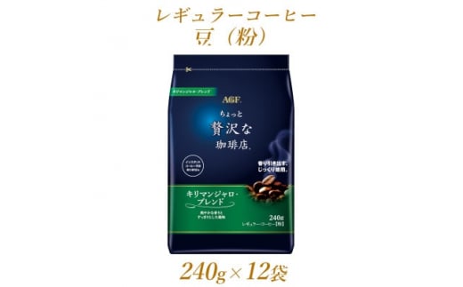 AGF「ちょっと贅沢な珈琲店」 レギュラー・コーヒー キリマンジャロ・ブレンド 240g×12袋_コーヒー 豆 レギュラー 美味しい 香り キリマンジャロ 人気 おすすめ  AGF【1436861】群馬県太田