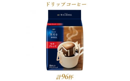 AGFの「ちょっと贅沢な珈琲店」レギュラー・コーヒー ドリップパック モカ・ブレンド 計96杯_コーヒー ドリップ 美味しい モカ 香り 人気 おすすめ  AGF【1437097】群馬県太田市26000お茶・