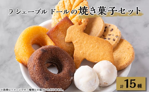 ラ シェーブル ドールの焼き菓子セット【1449306】群馬県太田市13000菓子・スイーツ焼き菓子