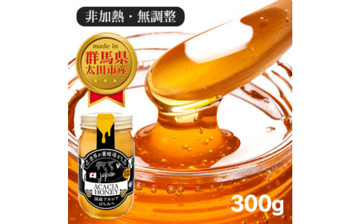 国産 アカシア おおたはちみつ 300g【1478206】群馬県太田市11000鍋セット・総菜・加工食品ジャム・はちみつ