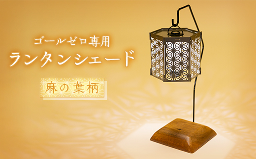 ランタンシェード 麻の葉柄 ヘキサ【1476875】群馬県太田市30000衣類・装飾品・工芸品その他 装飾品・工芸品