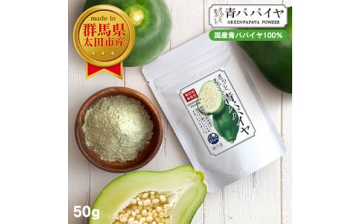 国産 青パパイヤパウダー 50g 〜 さらっとまるごと青パパイヤ 〜【1483316】群馬県太田市10000鍋セット・総菜・加工食品その他 鍋セット・総菜・加工食品