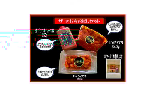 ザ・キムチお試し 3点セット【1538519】群馬県太田市6000鍋セット・総菜・加工食品漬物・梅干・キムチ