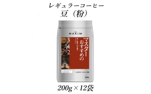 AGF「マキシム」レギュラー・コーヒー マスターおすすめの甘く華やかな香りブレンド 200g×12袋【1532950】群馬県太田市36000お茶・飲料コーヒー・紅茶