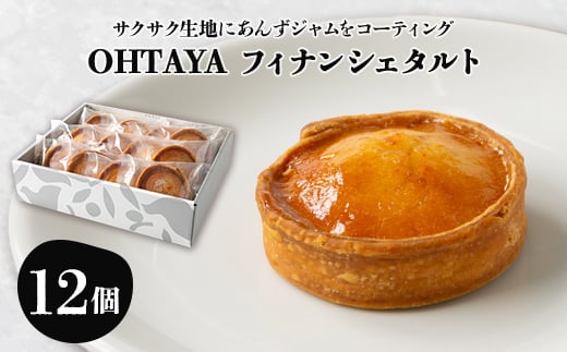 OHTAYAフィナンシェタルト<おおたるとAnzu 12個入り>【1648714】群馬県太田市18000菓子・スイーツ焼き菓子