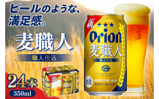 【本社管理・出荷】≪オリオン麦職人(350ml×24本)≫|沖縄県 豊見城市 オリオンビール 発泡酒 酒 お酒 母の日 父の日 ギフト お歳暮 お中元 誕生日 贈り物 プレゼント(AB010)沖縄県豊見城市12000