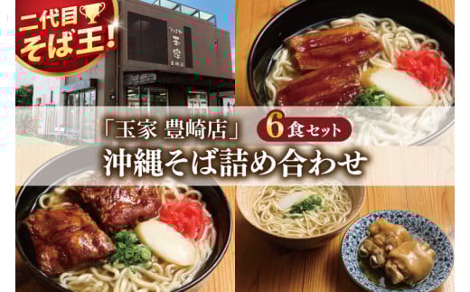 「玉家 豊崎店」の沖縄そば詰め合わせ6食セット|沖縄そば そば 沖縄 おきなわ 麺 麺類 ソーキ 三枚肉 テビチ セット 玉家豊崎店 沖縄県 豊見城市 人気 (AA002-2)沖縄県豊見城市19000麺その他
