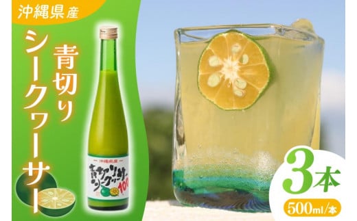 沖縄県産青切りシークヮーサー500ml 3本セット|シークヮーサー ジュース フルーツ フルーツジュース 果汁 調味料 沖縄 おきなわ 豊見城市(AD001-1)沖縄県豊見城市29000お茶・飲料果汁・野菜飲料