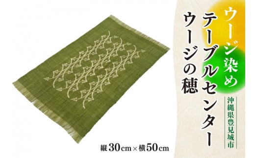 ウージ染めテーブルセンターウージの穂(AI007)沖縄県豊見城市36000衣類・装飾品・工芸品その他 装飾品・工芸品