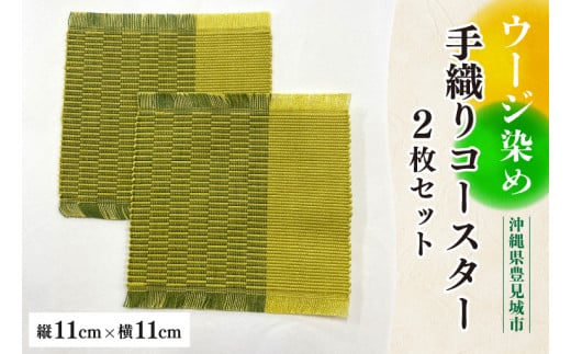 ウージ染め手織りコースター2枚セット(AI002)沖縄県豊見城市7000衣類・装飾品・工芸品その他 装飾品・工芸品