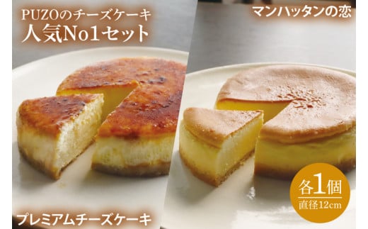 PUZOの人気NO.1 チーズケーキ 2個セット|ケーキ チーズケーキ チーズ スイーツ デザート お菓子 ホワイトデー 誕生日 人気 セット 沖縄県 おきなわ 豊見城市 (AP002-1)沖縄県豊見城市15000菓子・