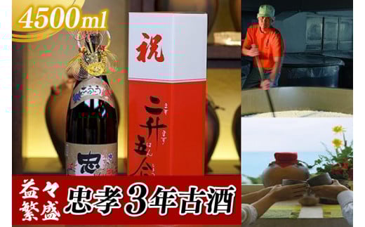 益々繁盛 忠孝3年古酒 4500ml(BY018-1)沖縄県豊見城市71000酒・アルコールその他 酒・アルコール