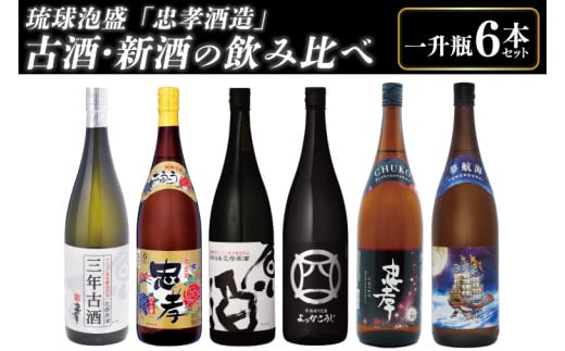 琉球泡盛「忠孝酒造」古酒・新酒の飲み比べ 1升瓶6本セット(BY010-1)沖縄県豊見城市76000酒・アルコールその他 酒・アルコール