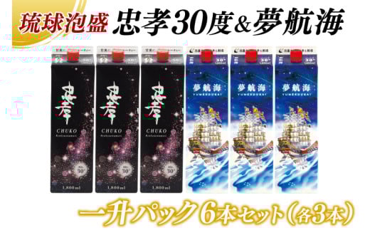 忠孝30度&夢航海一升パック 6本セット(BY013)沖縄県豊見城市48000酒・アルコールその他 酒・アルコール