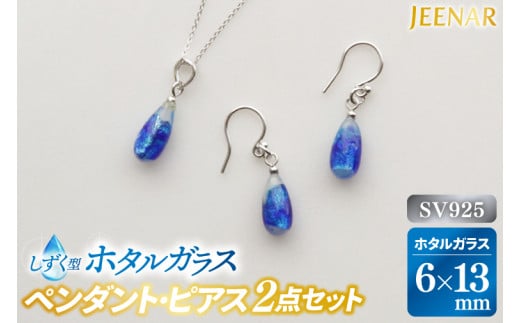 アクセサリー ピアス ペンダント しずくホワイトホタルガラス SV925セット(AT005)沖縄県豊見城市88000衣類・装飾品・工芸品アクセサリー
