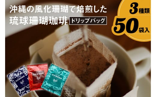 コーヒー ドリップバック 琉球珊瑚珈琲 飲み比べ 50杯 ( ちゅらブレンド17杯 × ちゅーばーブレンド17杯 × じょーとーブレンド16杯)(AK001-1)沖縄県豊見城市18000お茶・飲料コーヒー・紅茶