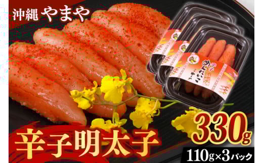 辛子明太子 セット 330g ( 110g × 3個 ) 沖縄県産 沖縄やまや 明太子(AL001)沖縄県豊見城市17000魚介・海産物明太子・その他魚卵