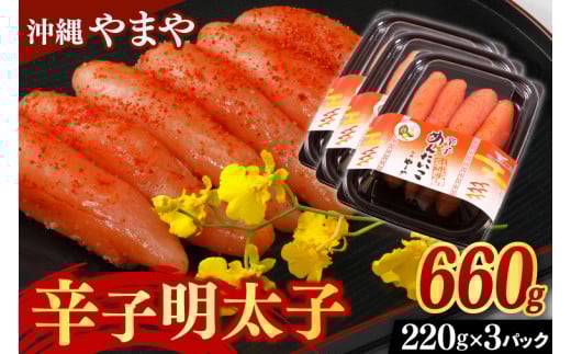辛子明太子 セット 660g ( 220g × 3個 ) 沖縄県産 沖縄やまや 明太子(AL002-1)沖縄県豊見城市24000魚介・海産物明太子・その他魚卵