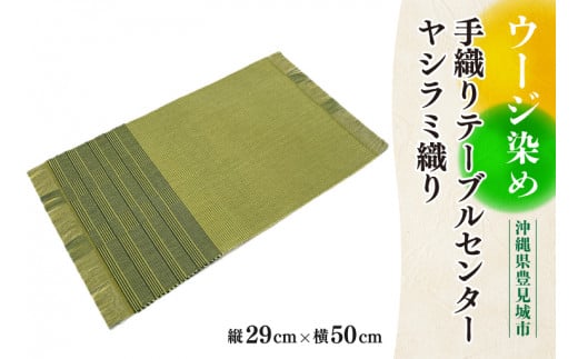 ウージ染め手織りテーブルセンターヤシラミ織り(AI011)沖縄県豊見城市21000衣類・装飾品・工芸品その他 装飾品・工芸品