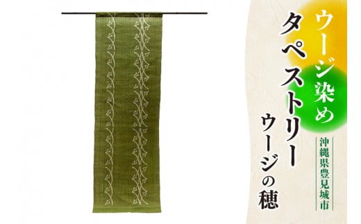 ウージ染めタペストリー(ウージの穂)(AI013)沖縄県豊見城市196000衣類・装飾品・工芸品その他 装飾品・工芸品
