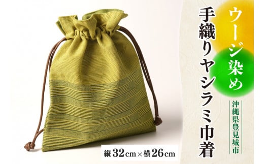 ウージ染め手織りヤシラミ巾着(AI020)沖縄県豊見城市28000衣類・装飾品・工芸品その他 装飾品・工芸品