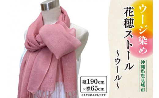 ウージ染め花穂ストール〜ウール〜(AI028)沖縄県豊見城市76000衣類・装飾品・工芸品その他 装飾品・工芸品
